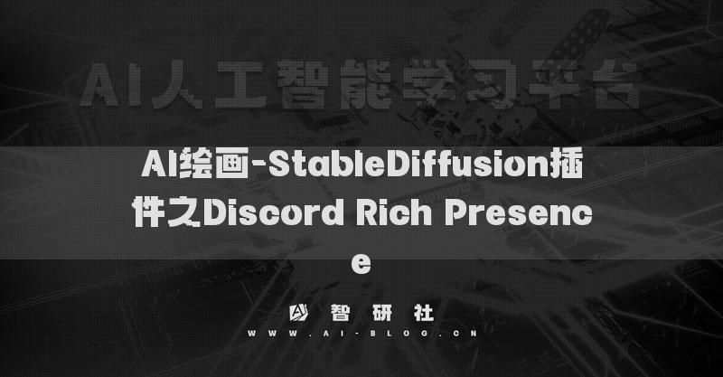 AI繪畫-StableDiffusion插件之Discord Rich Presence?