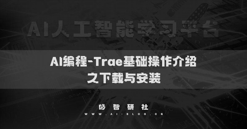 AI編程-Trae基礎(chǔ)操作介紹?之下載與安裝