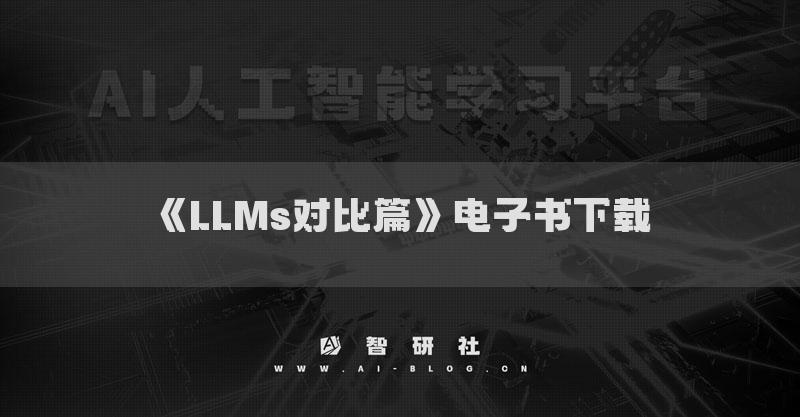 《LLMs對比篇》電子書下載