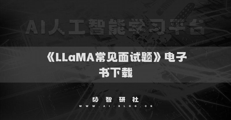 《LLaMA常見面試題》電子書下載