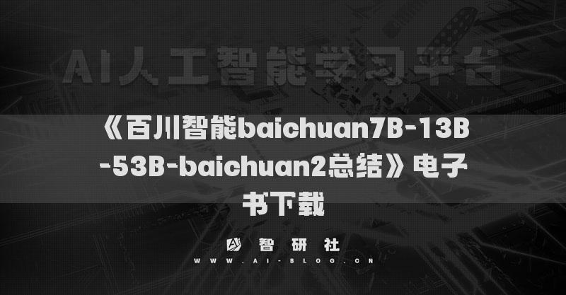 《百川智能baichuan7B-13B-53B-baichuan2總結(jié)》電子書下載