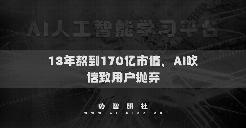 13年熬到170億市值，AI吹信致用戶拋棄