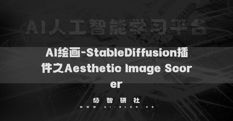 AI繪畫-StableDiffusion插件之Aesthetic Image Scorer?