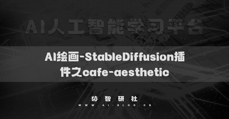 AI繪畫-StableDiffusion插件之cafe-aesthetic?