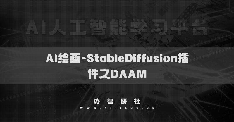 AI繪畫-StableDiffusion插件之DAAM