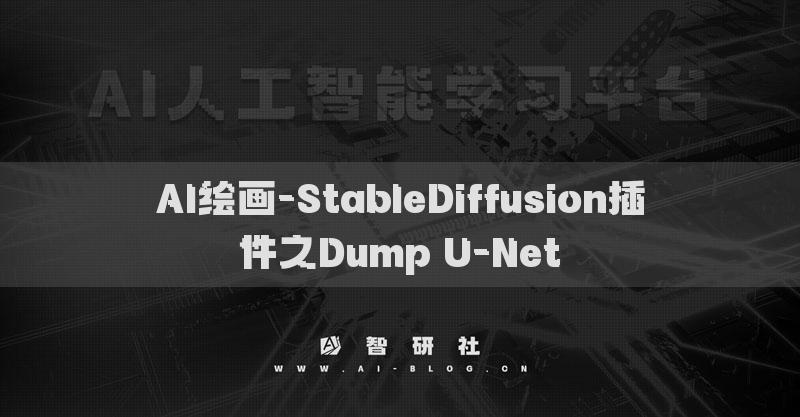 AI繪畫-StableDiffusion插件之Dump U-Net?
