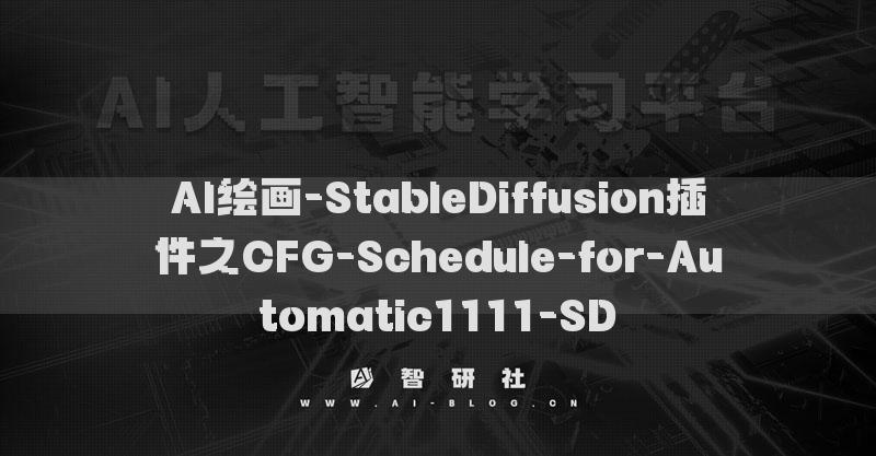 AI繪畫-StableDiffusion插件之CFG-Schedule-for-Automatic1111-SD?