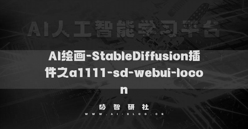 AI繪畫-StableDiffusion插件之a(chǎn)1111-sd-webui-locon?