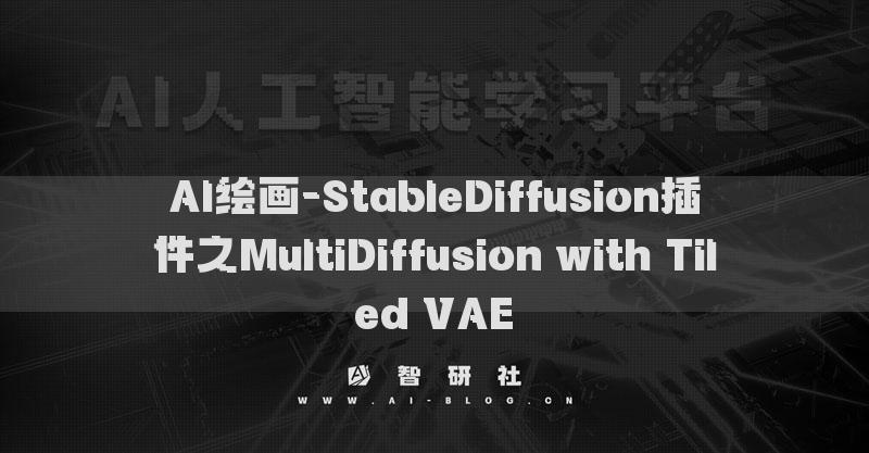 AI繪畫-StableDiffusion插件之MultiDiffusion with Tiled VAE?