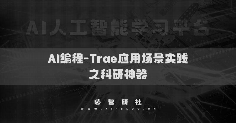 AI編程-Trae應(yīng)用場(chǎng)景實(shí)踐?之科研神器?