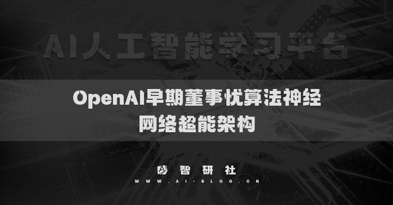 OpenAI早期董事憂算法神經(jīng)網(wǎng)絡(luò)超能架構(gòu)