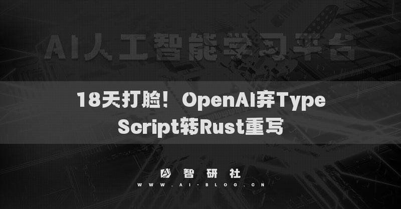 18天打臉！OpenAI棄TypeScript轉(zhuǎn)Rust重寫