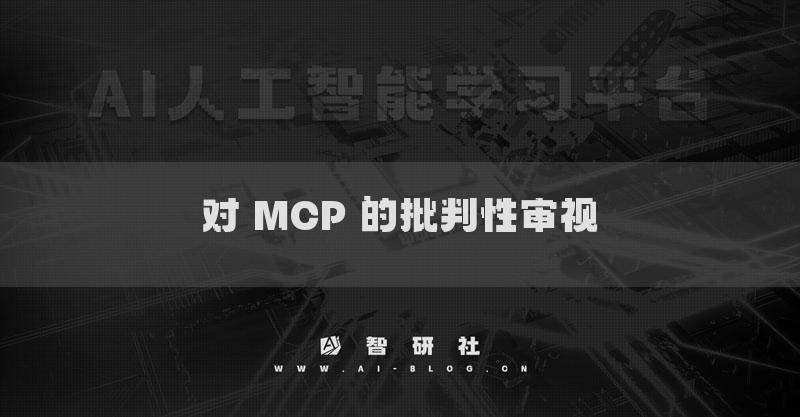 對 MCP 的批判性審視