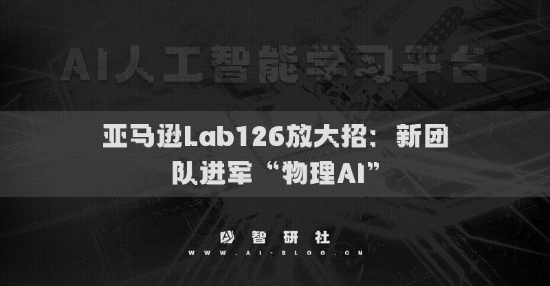 亞馬遜Lab126放大招：新團(tuán)隊(duì)進(jìn)軍“物理AI”