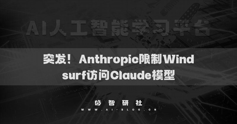 突發(fā)！Anthropic限制Windsurf訪問Claude模型