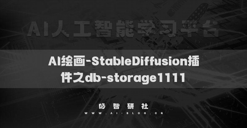 AI繪畫-StableDiffusion插件之db-storage1111?