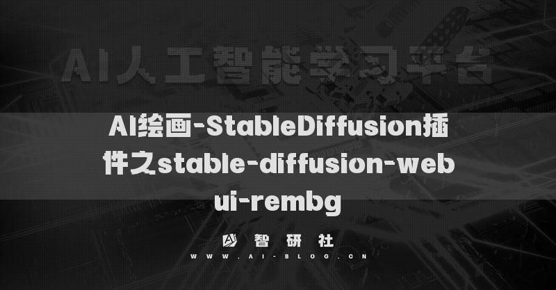 AI繪畫-StableDiffusion插件之stable-diffusion-webui-rembg?