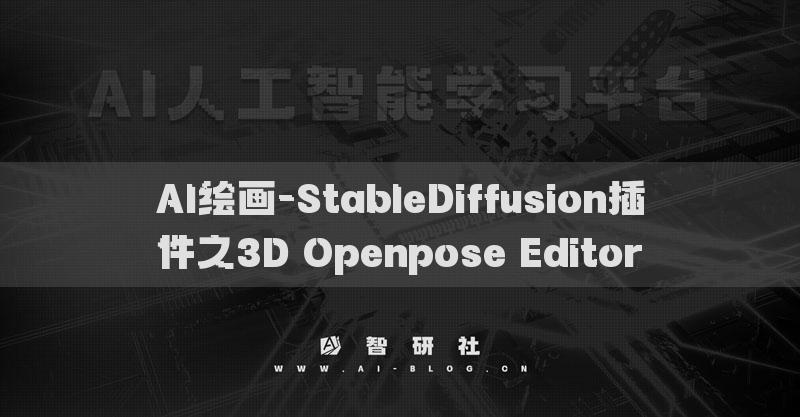 AI繪畫-StableDiffusion插件之3D Openpose Editor?