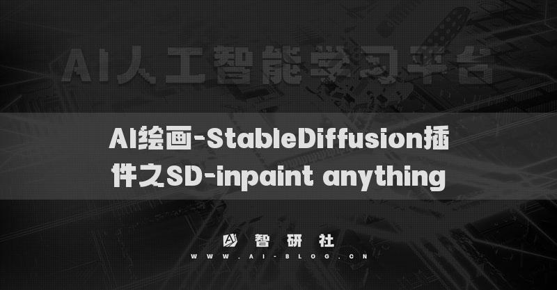 AI繪畫-StableDiffusion插件之SD-inpaint anything?