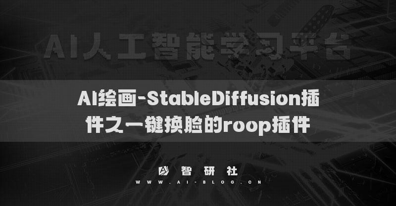 AI繪畫-StableDiffusion插件之一鍵換臉的roop插件?