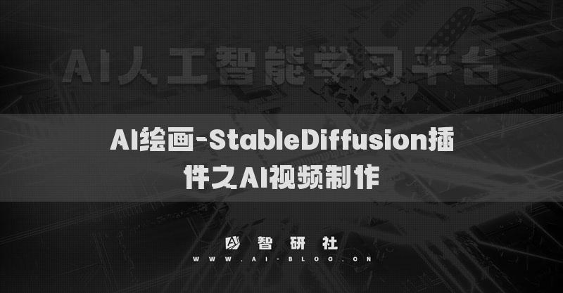 AI繪畫-StableDiffusion插件之AI視頻制作?