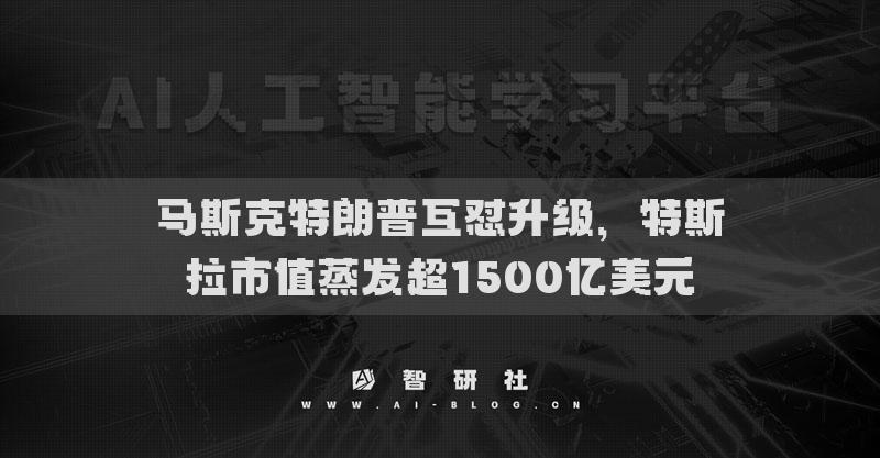 馬斯克特朗普互懟升級，特斯拉市值蒸發(fā)超1500億美元