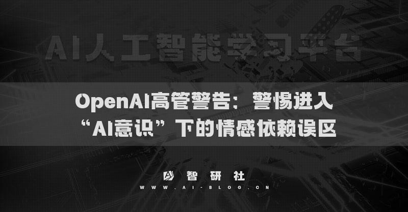 OpenAI高管警告：警惕進(jìn)入“AI意識”下的情感依賴誤區(qū)