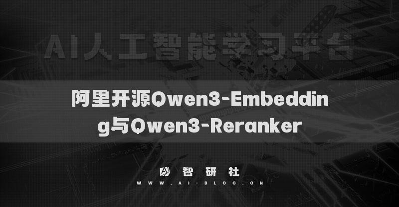 阿里開源Qwen3-Embedding與Qwen3-Reranker