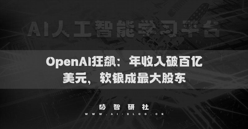 OpenAI狂飆：年收入破百億美元，軟銀成最大股東