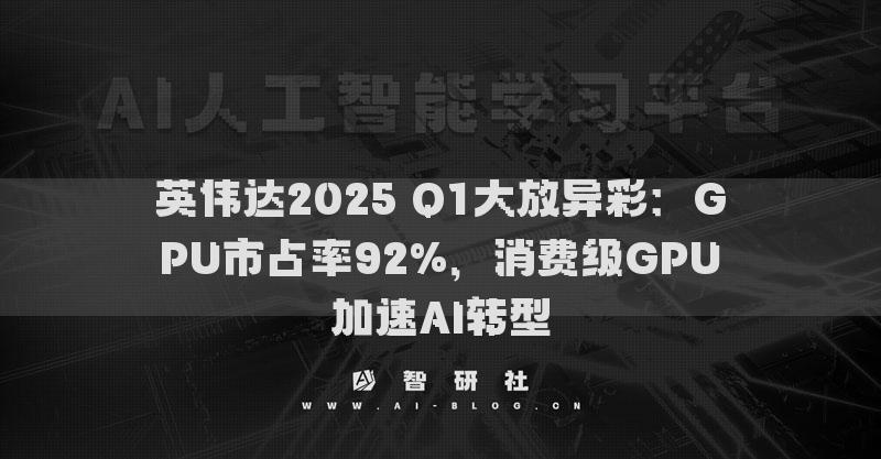 英偉達2025 Q1大放異彩：GPU市占率92%，消費級GPU加速AI轉型