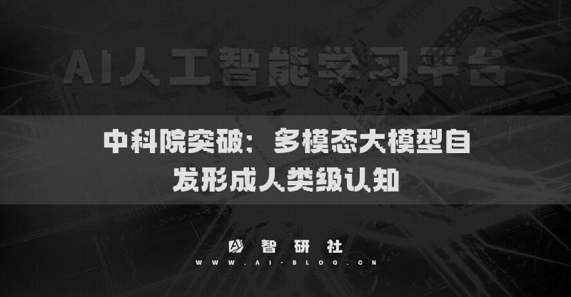 中科院突破：多模態(tài)大模型自發(fā)形成人類級認(rèn)知
