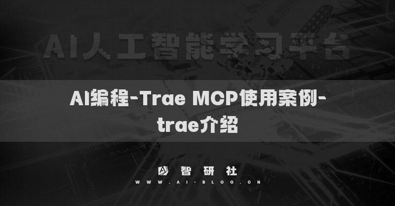 AI編程-Trae MCP使用案例-trae介紹