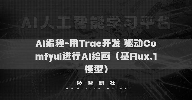AI編程-用Trae開發(fā) 驅(qū)動(dòng)Comfyui進(jìn)行AI繪畫（基Flux.1模型）