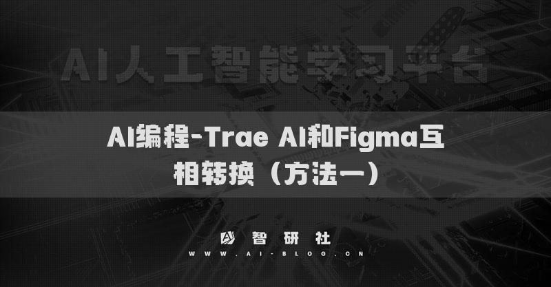 AI編程-Trae AI和Figma互相轉(zhuǎn)換（方法一）
