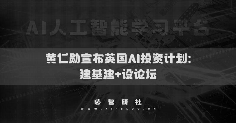 黃仁勛宣布英國(guó)AI投資計(jì)劃：建基建+設(shè)論壇