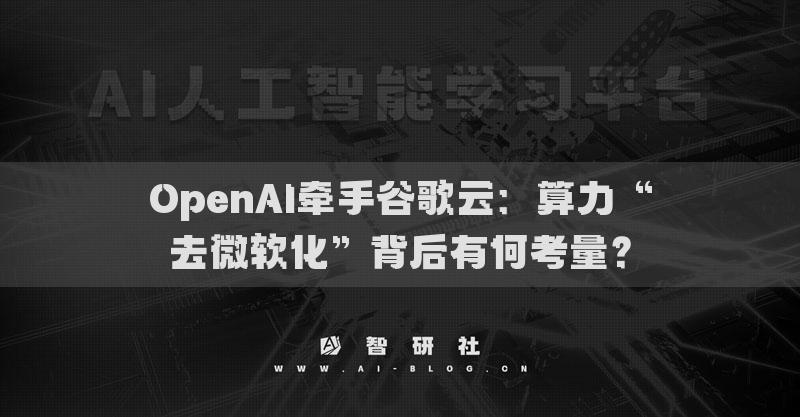 OpenAI牽手谷歌云：算力“去微軟化”背后有何考量？