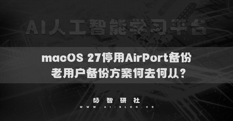 macOS 27停用AirPort備份 老用戶備份方案何去何從？