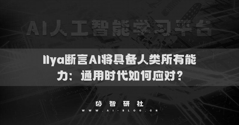 Ilya斷言AI將具備人類所有能力：通用時代如何應對？