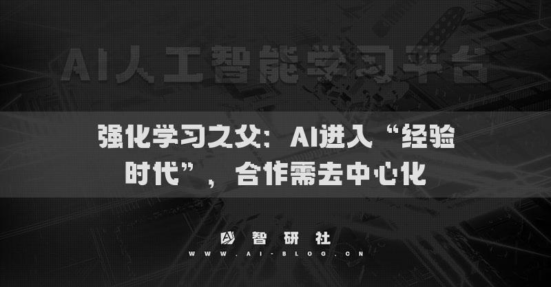 強化學習之父：AI進入“經(jīng)驗時代”，合作需去中心化