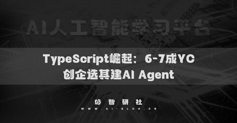 TypeScript崛起：6-7成YC創(chuàng)企選其建AI Agent