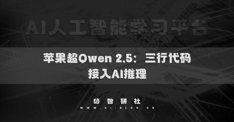 蘋果超Qwen 2.5：三行代碼接入AI推理