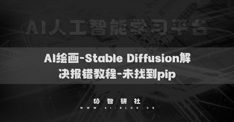 AI繪畫(huà)-Stable Diffusion解決報(bào)錯(cuò)教程-未找到pip?