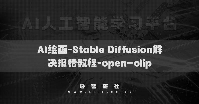 AI繪畫(huà)-Stable Diffusion解決報(bào)錯(cuò)教程-open_clip?
