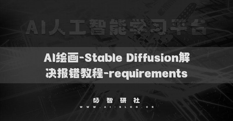 AI繪畫(huà)-Stable Diffusion解決報(bào)錯(cuò)教程-requirements?