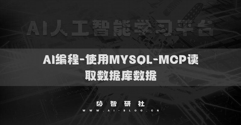 AI編程-使用MYSQL-MCP讀取數(shù)據(jù)庫數(shù)據(jù)