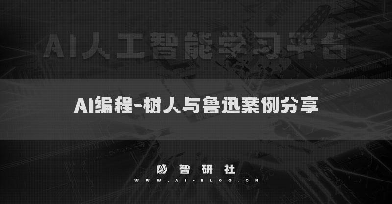 AI編程-樹人與魯迅案例分享