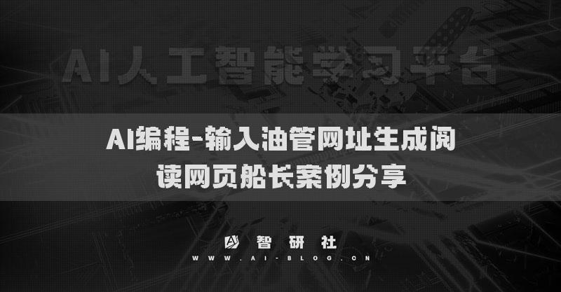 AI編程-輸入油管網(wǎng)址生成閱讀網(wǎng)頁船長案例分享