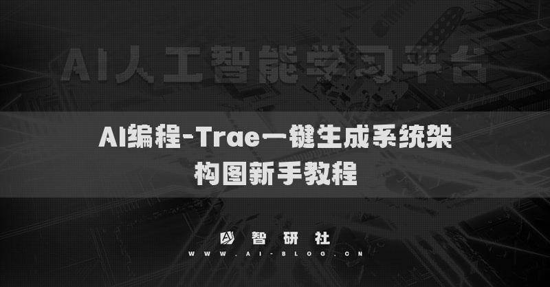 AI編程-Trae一鍵生成系統(tǒng)架構圖新手教程