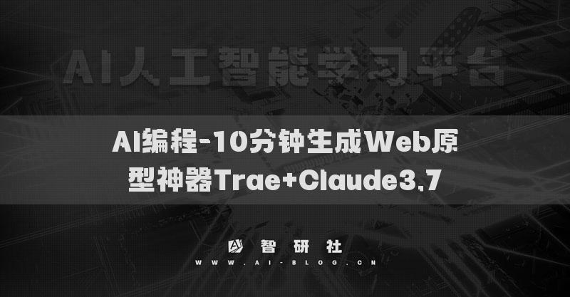 AI編程-10分鐘生成Web原型神器Trae+Claude3.7