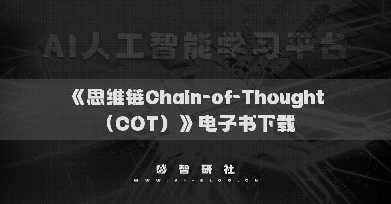 《思維鏈Chain-of-Thought（COT）》電子書下載
